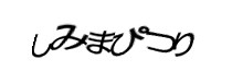 認証画像