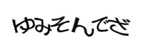 認証画像