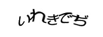 認証画像