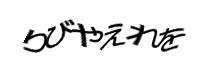 認証画像